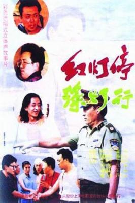 红灯停，绿灯行‎ (1996) 高清版 豆瓣8.4 