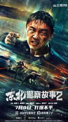 东北警察故事2 2023豆瓣评分7.2分国产犯罪动作片，拳拳到肉 招招夺魂 