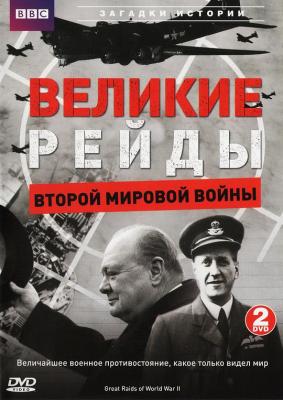 二次世界大战之海陆空突袭 GREAT RAIDS OF WORLD WAR II (2006) 高清版 