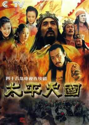 太平天国‎ (2000) 3碟 高清版 豆瓣6.9 