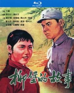 柳堡的故事‎ (1958) 高清版 豆瓣7.8 