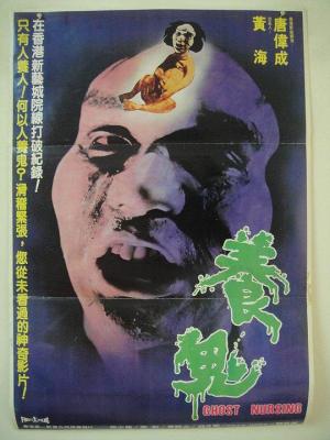 养鬼 (1982)  豆瓣6.1 