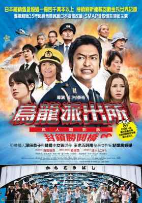 BD50-2D 乌龙派出所电影版：封锁胜哄桥 (2011) 日本 豆瓣6.7 