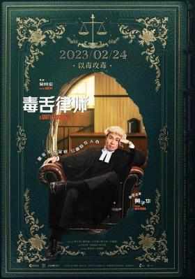 BD50-2D 毒舌律师 毒舌大狀‎ (2023) 豆瓣7.5 