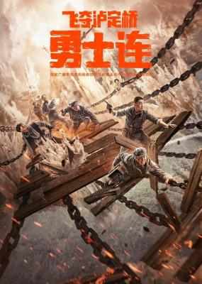 勇士连/夺泸定桥 (2022) 高清版 豆瓣6.1 