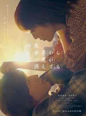 今夜，就算这份爱恋从世界上消失 (2022) 日本 豆瓣7.7  