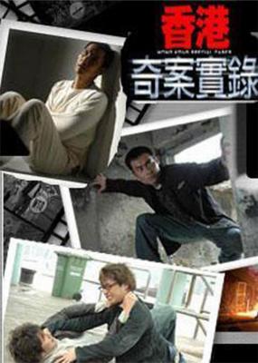 香港奇案实录‎ (2006) 2碟 高清版 豆瓣6.5 