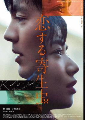 BD50-2D 恋爱寄生虫 (2021) 日本 豆瓣5.6 