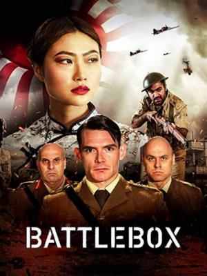 斗室 BATTLEBOX‎ (2023) 高清版 