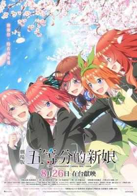 五等分的新娘 剧场版 (2022) 日本 豆瓣8.7 