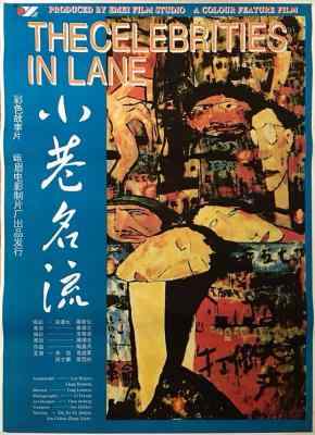 小巷名流‎ (1985) 高清版 豆瓣8.8 