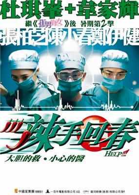辣手回春 HELP (2000) 豆瓣6.2 港产片  