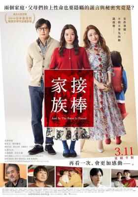 爱的接力棒/接棒家族 (2021) 日本 正式版 豆瓣6.6 