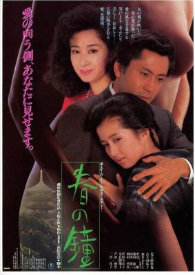 春之钟 (1985) 日本 高清版 豆瓣6.9 