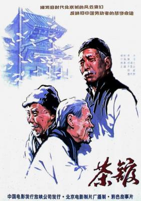 茶馆 (1982) TOP250 豆瓣9.5 