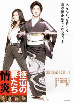 极道之妻：情炎 (2005) 日本 豆瓣6.7  
