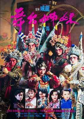 舞台姐妹 (1990) 高清版 港产片 豆瓣7.4  