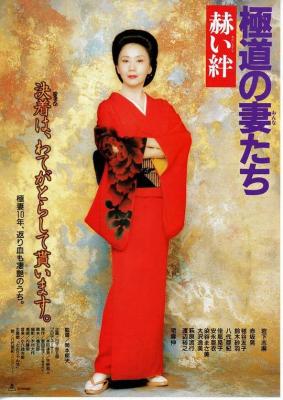 极道之妻 赫色情谊 (1995) 日本 豆瓣7.3 