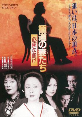 极道之妻危险赌注 (1996) 日本 豆瓣6.9 