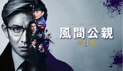 风间公亲-教场0-特别篇 2023 