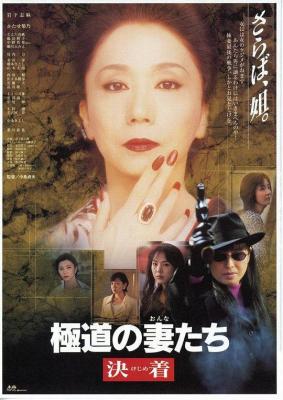极道之妻 决战 (1998) 日本 豆瓣7.0 