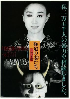 极道之妻 第三代大姐 (1989) 日本 豆瓣6.6 