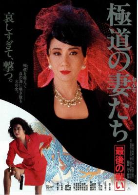 极道之妻 最后的战争 (1990) 日本 豆瓣7.0 