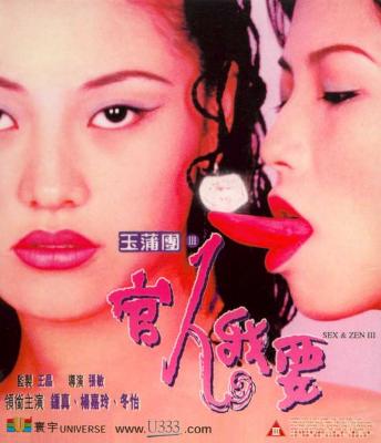 玉蒲团III官人我要 (1998) 高清完整版 豆瓣6.2  