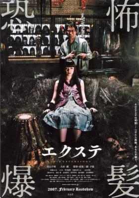 恐怖爆发/长发 (2007) 日本 豆瓣5.8 