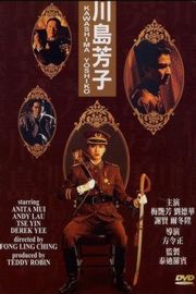 川岛芳子 主演：刘德华/梅艳芳/吴启华等 蓝光首发 