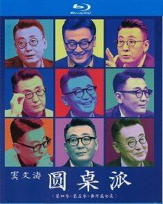 圆桌派 第4季+第5季+番外篇全集 4碟 高清版 