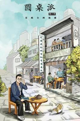 圆桌派 第六季‎ (2022) 2碟 高清版 豆瓣8.8 