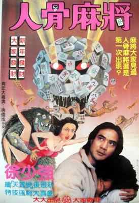 人骨麻将/请鬼 (1984) 高清修复版 豆瓣6.0 
