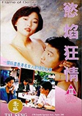 欲焰狂情‎ (1993) 高清无删剪版 