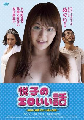 悦子的情事 (2011) 高清版 