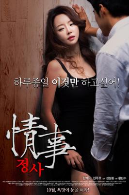 情事/八头身美女 JEONGSA (2014) 韩国 高清版 豆瓣5.9 