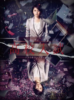 高中入试  含幕后花絮 2碟 (2012) 日本悬疑电视剧 高清版 豆瓣7.3  