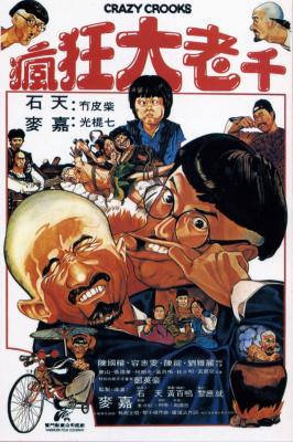疯狂大老千 (1980) 港产片 高清版 豆瓣6.5 