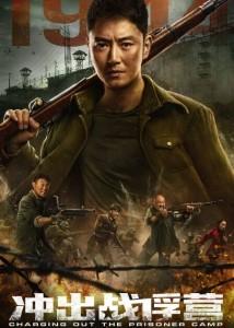 冲出战俘营‎ (2021) 高清版 