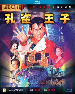 孔雀王子 (1988) 港产片 豆瓣6.5 