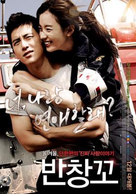 创可贴/创口贴/真爱911 (2012) 韩国 豆瓣7.3 