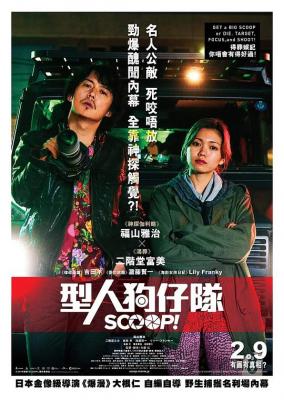 独家新闻 SCOOP！/型人狗仔队 (2016) 豆瓣7.0 