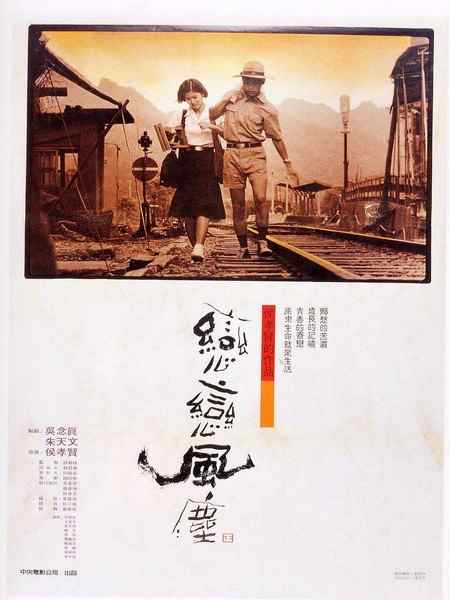 恋恋风尘 1986 DUST IN THE WIND 侯孝贤 豆瓣8.5 