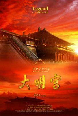 中国历史文化：大明宫 豆瓣8.7 