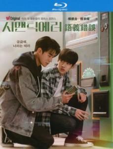 语义错误 (2022) 韩国 高清版 豆瓣8.5 