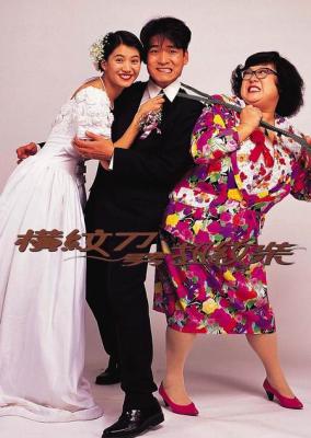 横纹刀劈扭纹柴/麻辣豆腐 (1995) 高清版 豆瓣6.7 