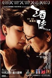 酒徒 香港片 2011 