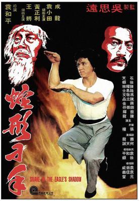 蛇形刁手‎ (1978) 88修复版 豆瓣6.8 