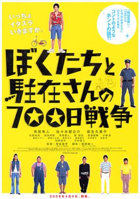 我们与驻在先生的700日战争 (2008) 日本 豆瓣8.2 