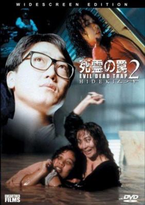 死灵的陷阱2 (1992) 日本 豆瓣5.5  
